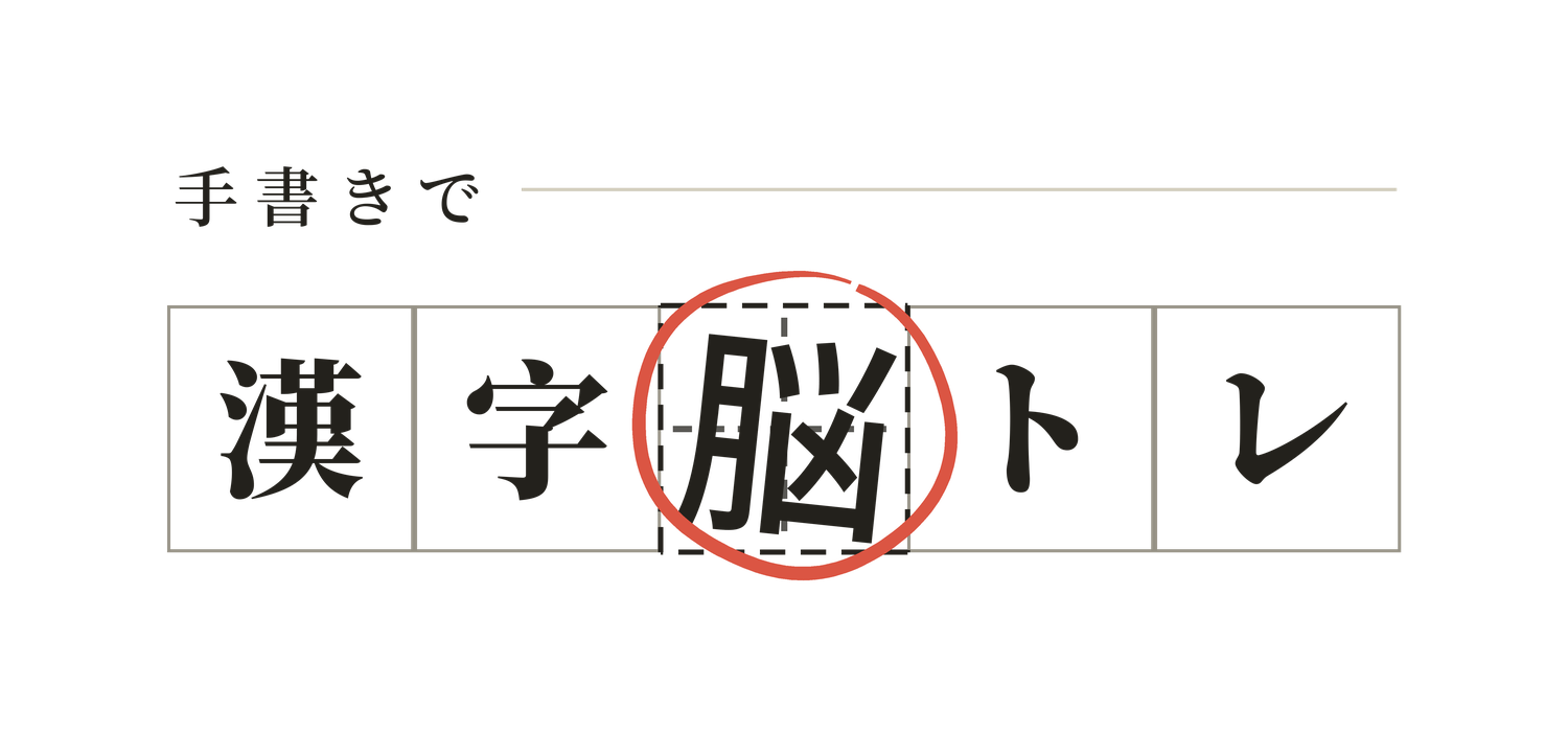 手書きで漢字脳トレ